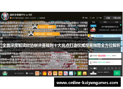 全面深度解读欧协联决赛规则十大亮点打造权威观赛指南全方位解析 全面深度解读欧协联决赛规则十大亮点打造权威观赛指南全方位解析