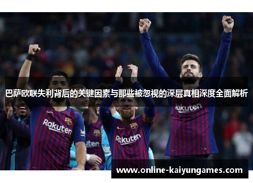 巴萨欧联失利背后的关键因素与那些被忽视的深层真相深度全面解析