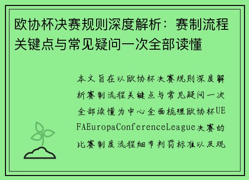 欧协杯决赛规则深度解析：赛制流程关键点与常见疑问一次全部读懂