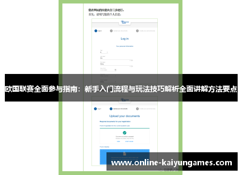 欧国联赛全面参与指南：新手入门流程与玩法技巧解析全面讲解方法要点