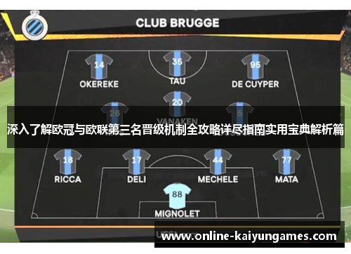 深入了解欧冠与欧联第三名晋级机制全攻略详尽指南实用宝典解析篇